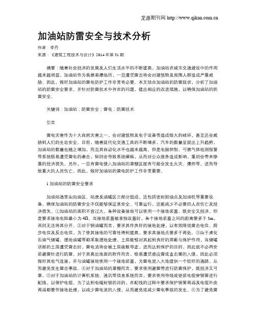 加油站防雷安全与技术分析