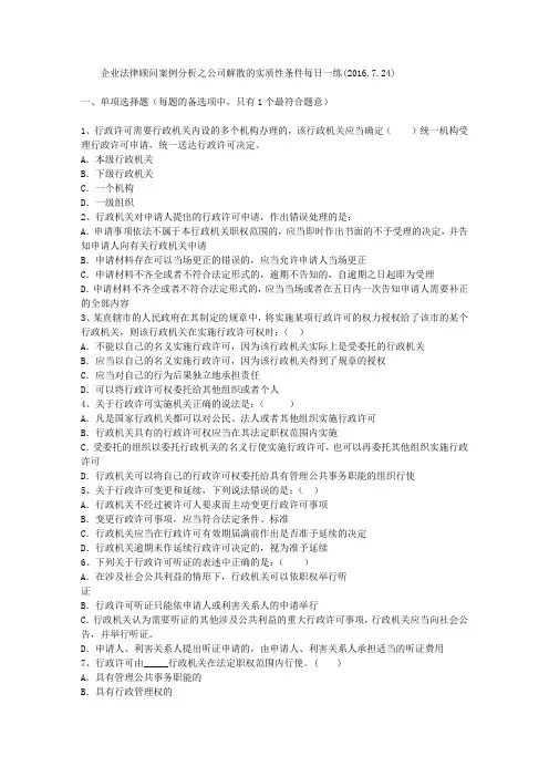 企业法律顾问案例分析之公司解散的实质性条件每日一练(2016.7.24)