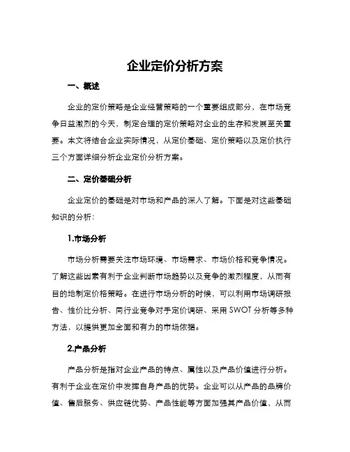 企业定价分析方案 2