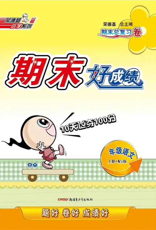 期末好成绩·二年级·语文·上册·配JJ(冀教)