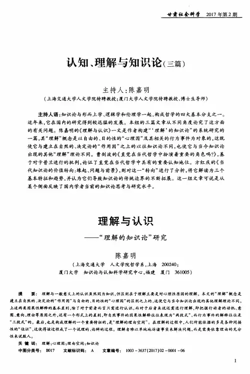 认知、理解与知识论(三篇)——理解与认识——“理解的知识论”研究