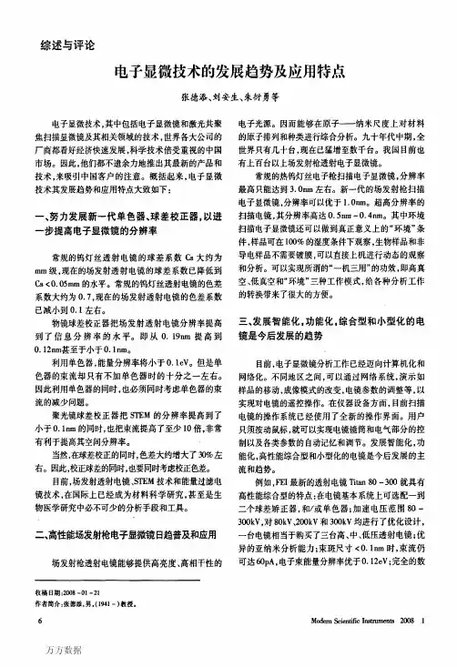 电子显微技术的发展趋势及应用特点