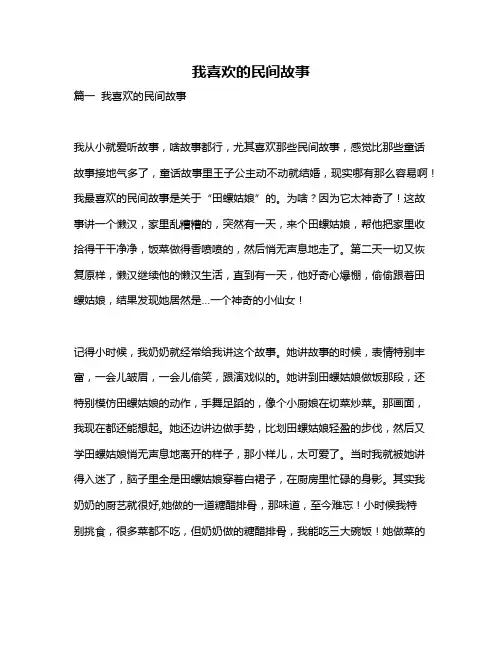 作文《我喜欢的民间故事》