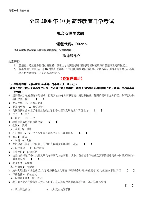 全国2008年10月自学考试00266《社会心理学》历年答案
