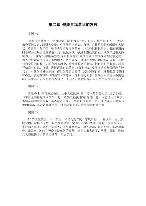 第二章健康自我意识的发展案例