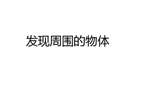 教科版一年级下册科学课件