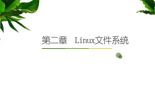 第二章-linux文件系统方案