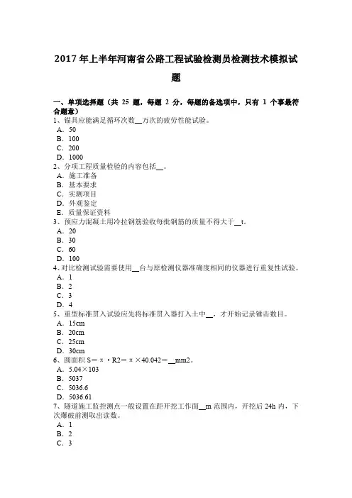 2017年上半年河南省公路工程试验检测员检测技术模拟试题