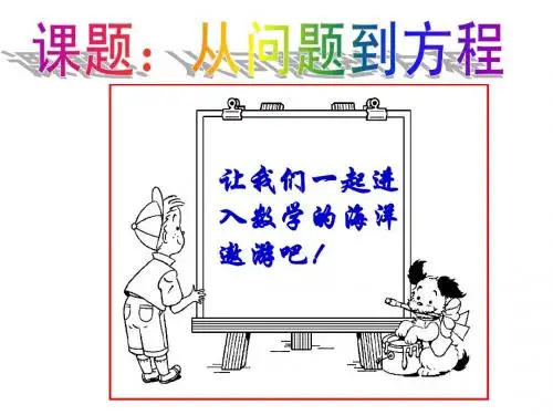 4.1 《从问题到方程》 课件 苏科版 (3)