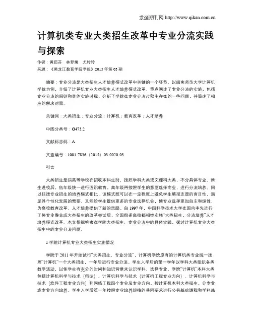 计算机类专业大类招生改革中专业分流实践与探索