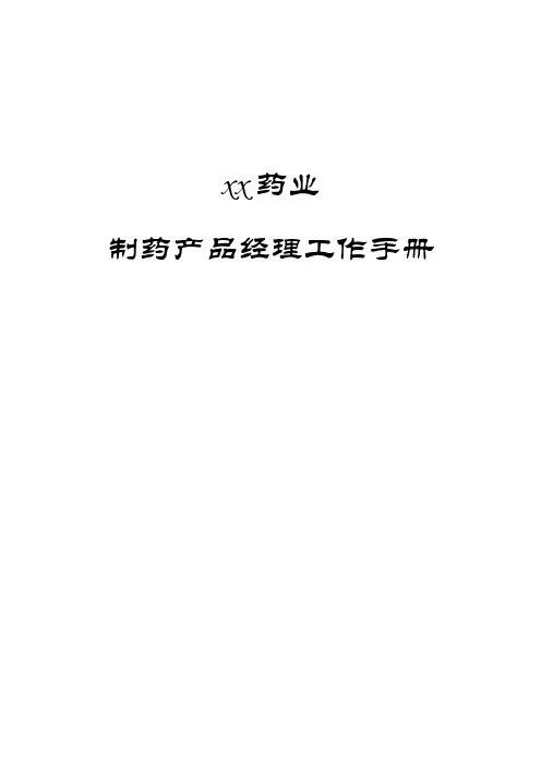 天和药业制药产品经理工作手册医药销售