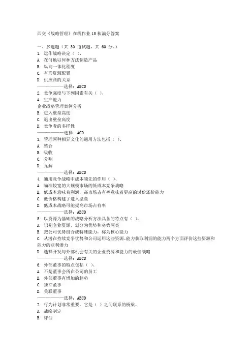 西交《战略管理》在线作业15秋满分答案
