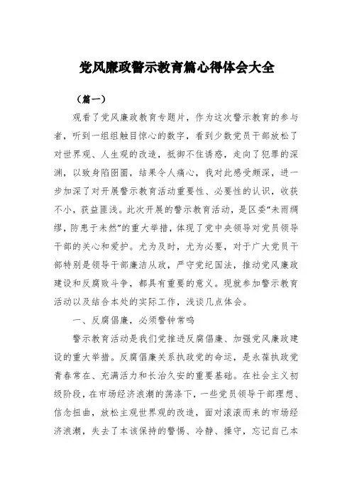心得体会：党风廉政警示教育篇心得体会大全