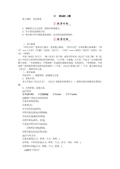 最新 部编人教版八年级语文下(全册)22《礼记》二则 优质教案