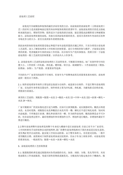 前处理工艺流程