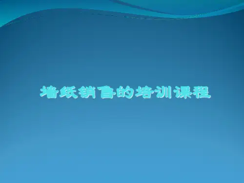 墙纸销售培训教材PPT课件(22张)