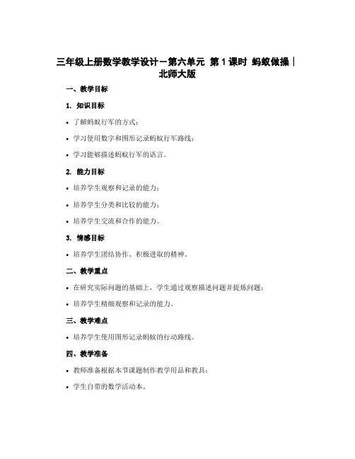 三年级上册数学教学设计-第六单元 第1课时 蚂蚁做操∣北师大版