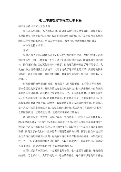初三学生检讨书范文汇总9篇