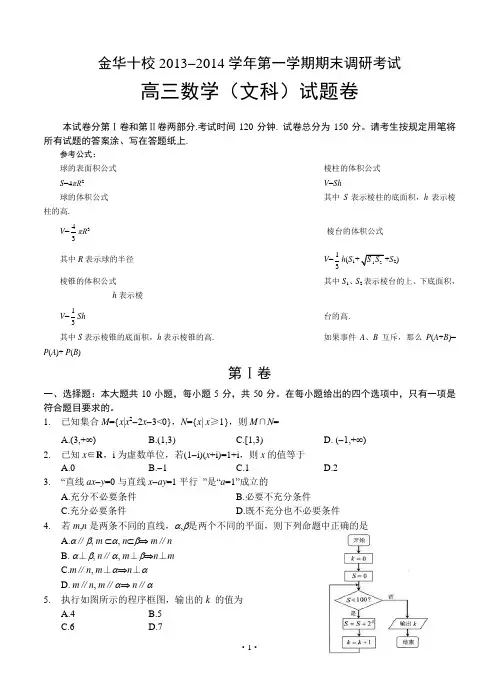 浙江省金华十校2014届高三上学期期末调研考试数学(文)试题