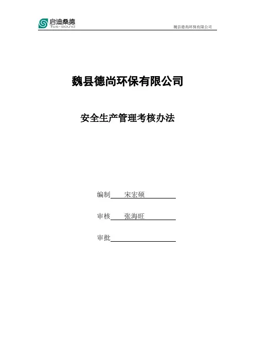 安全生产管理考核办法