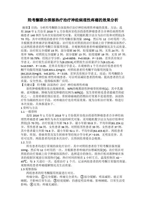 羟考酮联合深部热疗治疗神经病理性疼痛的效果分析