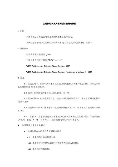 生活饮用水水质检测项目及规定限值