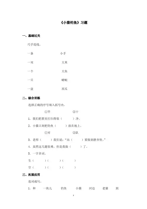2017-2018年沪教版语文小学一年级上册《小猫钓鱼》精选习题第二课时