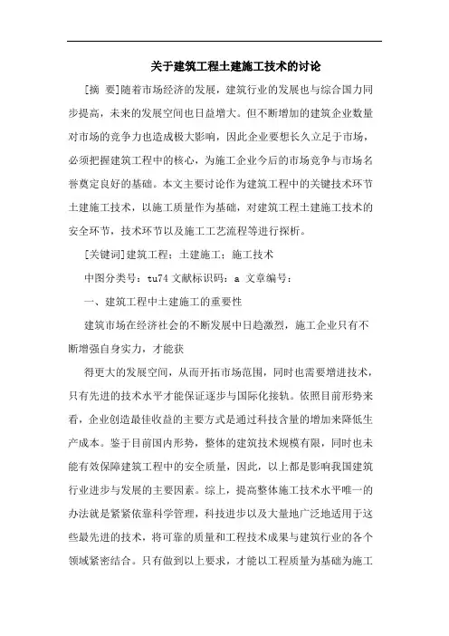 关于建筑工程土建施工技术的讨论