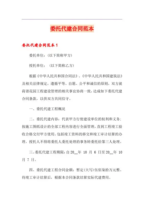 委托代建合同范本
