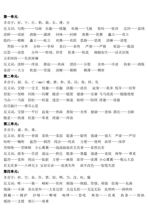 人教版五年级下册语文多音字近义词反义词