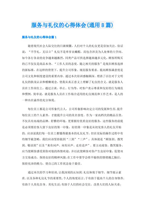 服务与礼仪的心得体会(通用8篇)