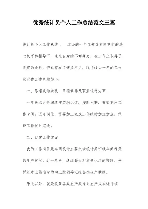优秀统计员个人工作总结范文三篇