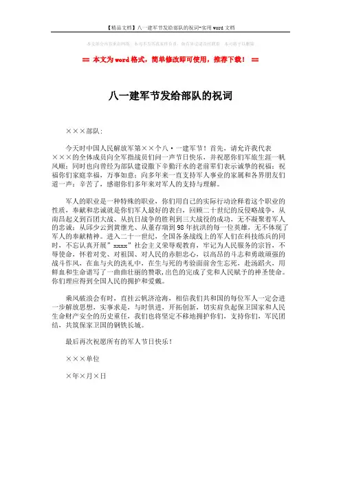 【精品文档】八一建军节发给部队的祝词-实用word文档 (1页)