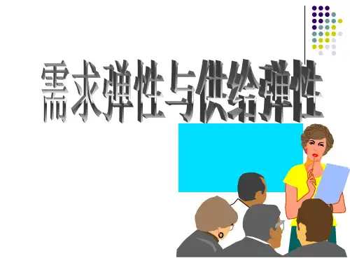 需求弹性和供给弹性