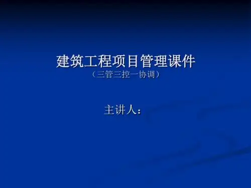 项目管理(三控三管一协调)