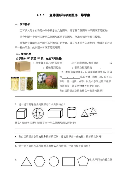 人教版七年级数学上册4.1.1立体图形与平面图形导学案