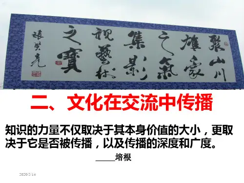 文化在交流中传播ppt课件