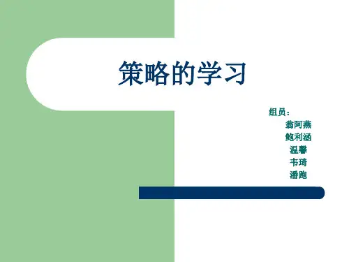 策略学习概述