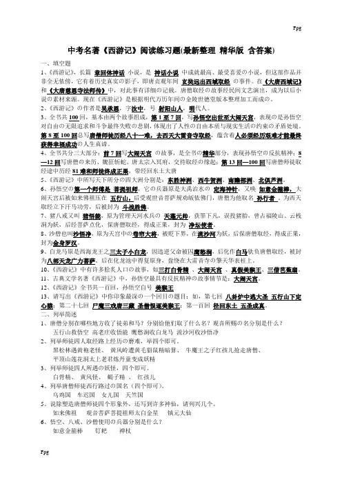 中考名著《西游记》阅读练习题(精华版-含答案)