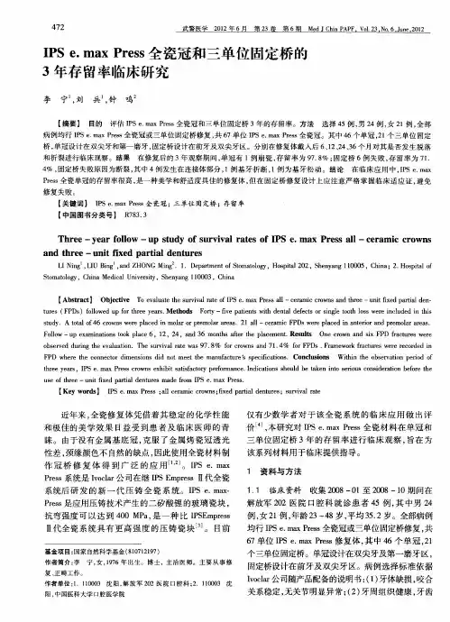IPS e.max Press全瓷冠和三单位固定桥的3年存留率临床研究