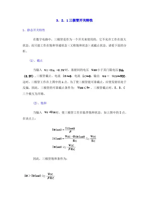 三极管开关特性