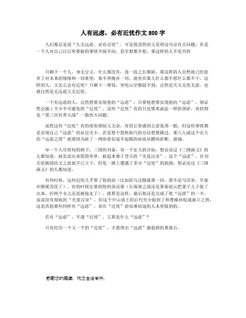 人有远虑,必有近忧作文800字 2