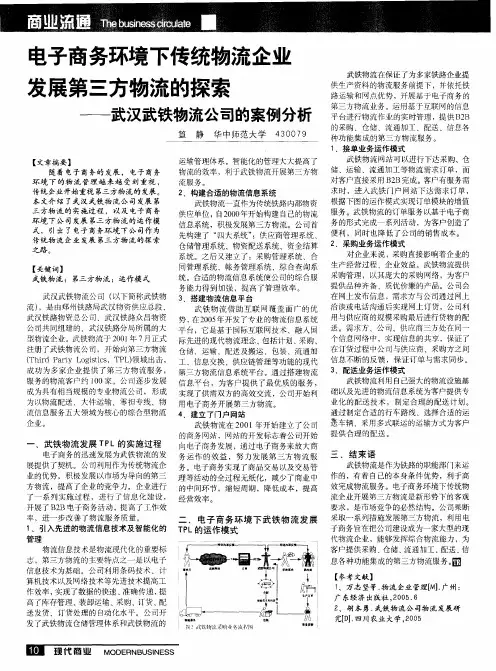 电子商务环境下传统物流企业发展第三方物流的探索——武汉武铁物流公司的案例分析