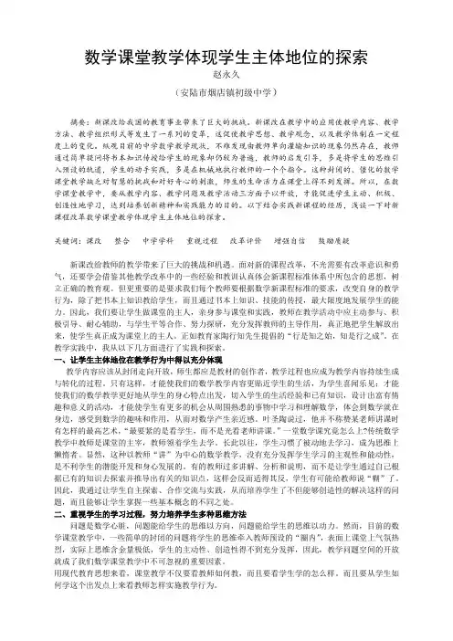 数学课堂教学体现学生主体地位的探索