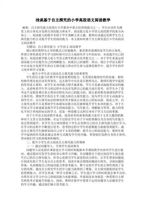 浅谈基于自主探究的小学高段语文阅读教学