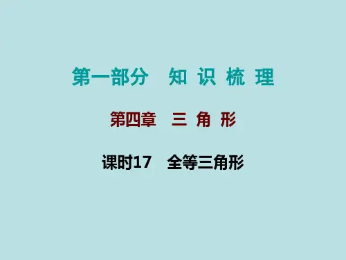 2020年中考数学一轮复习 课时17 全等三角形课件(23张)