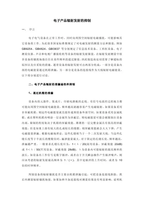 电子产品辐射发射的抑制