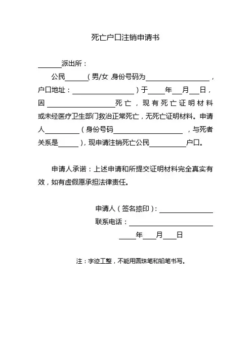 最新版死亡户口注销申请书