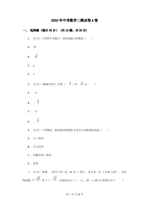 2020年中考数学二模试卷A卷