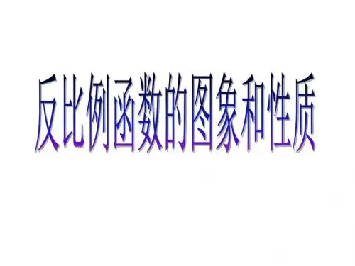 八年级数学反比例函数的图象和性质